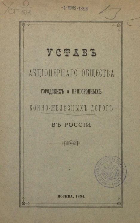 Устав акционерного общества городских и пригородных конно-железных дорог в России