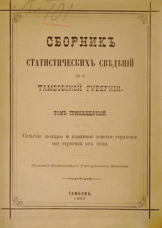 Сборник статистических сведений по Тамбовской губернии. Том 13. Сельские пожары и взаимное земское страхование строений от огня
