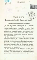 Устав Вихревского дома призрения бедных в городе Харькове. Издание 1895 года