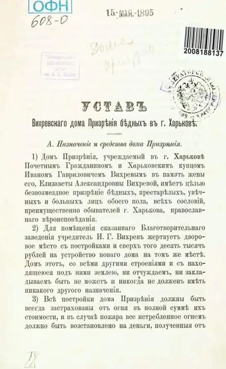 Устав Вихревского дома призрения бедных в городе Харькове. Издание 1895 года