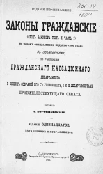 Законы гражданские (Свод законов том X, часть 1) по новому официальному изданию "1900 года" с объяснениями по решениям Гражданского кассационного департамента и общих собраний его с уголовным, I и II департаментами Правительствующего сената". Издание 11