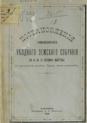 Постановления Камышинского уездного земского собрания с 14 по 17 октября 1885 года