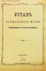Устав Варшавского музея промышленности и сельского хозяйства. Издание 1875 года