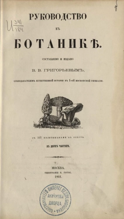 Руководство к ботанике в двух частях