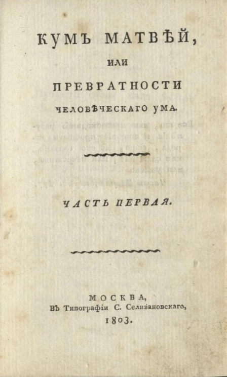 Кум Матвей, или превратности человеческого ума. Часть 1