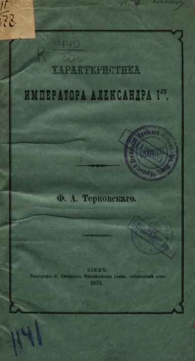 Характеристика императора Александра I-го
