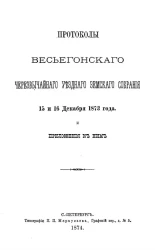 Протоколы Весьегонского чрезвычайного уездного земского собрания 15 и 16 декабря 1873 года и приложения к ним