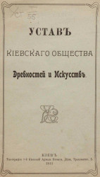 Устав Киевского общества древностей и искусств. Издание 1911 года