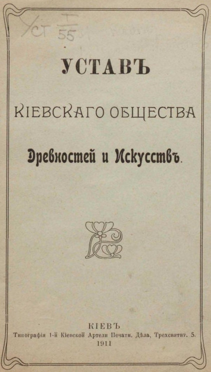 Устав Киевского общества древностей и искусств. Издание 1911 года