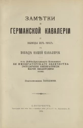 Заметки о германской кавалерии и выводы из них к победе нашей кавалерии
