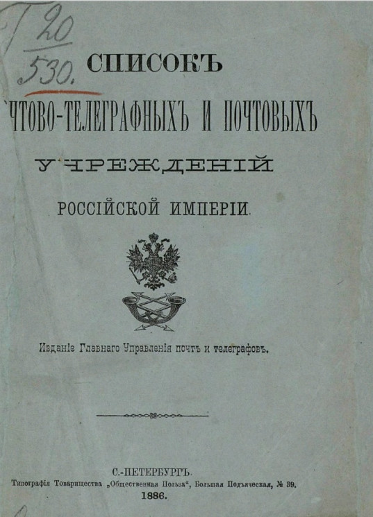 Список почтово-телеграфных и почтовых учреждений Российской империи