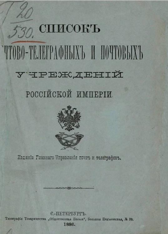 Список почтово-телеграфных и почтовых учреждений Российской империи