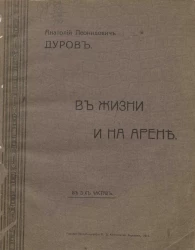 Анатолий Леонидович Дуров. В жизни и на арене. В 3 частях
