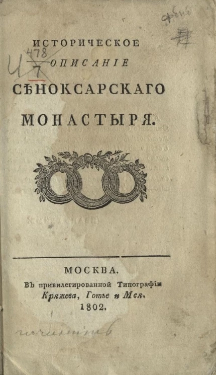 Историческое описание Сеноксарского монастыря