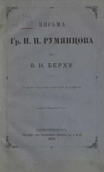 Письма графа Н.П. Румянцева к В.Н. Берху