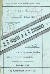 Родные поэты. Н.П. Огарев и А.Н. Плещеев