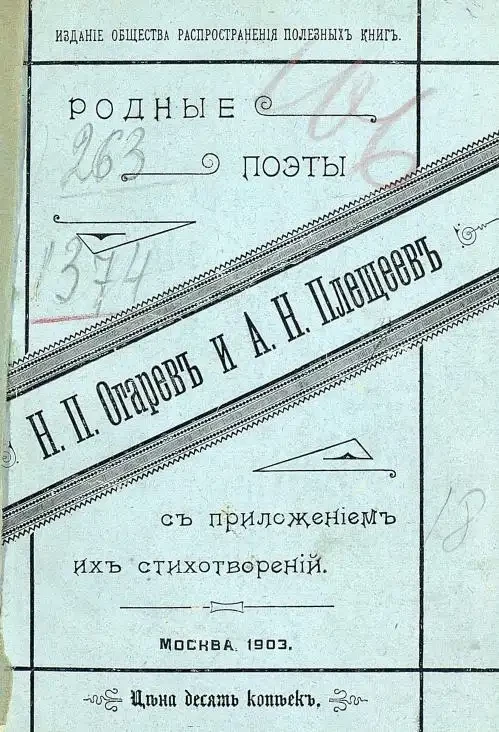 Родные поэты. Н.П. Огарев и А.Н. Плещеев