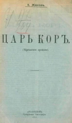 Царь Кор. Чердынское предание
