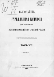 Высочайше учрежденная комиссия для пересмотра законоположений по судебной части. Подготовительные материалы. Том 7