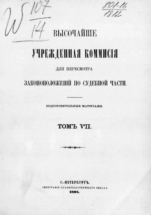 Высочайше учрежденная комиссия для пересмотра законоположений по судебной части. Подготовительные материалы. Том 7