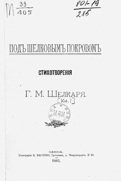 Под шелковым покровом. Стихотворения Г.М. Шелкаря. Книга 1