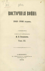 Восточная война 1853-1856 годов. Том 3