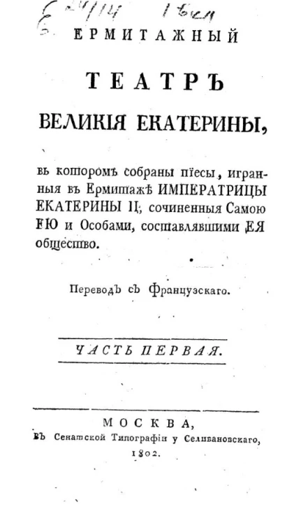Эрмитажный театр великой Екатерины, в котором собраны пьесы, игранные в Эрмитаже императрицы Екатерины II. Часть 1