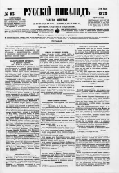 Русский инвалид, № 95. 2 мая. 1873. Газета военная, политическая и литературная
