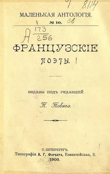 Маленькая антология. № 10. Французские поэты