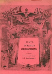Пожарное дело. Научно-популярный иллюстрированный журнал. Опыт пожарного законодательства
