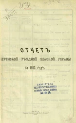 Отчет Керенской уездной земской управы за 1903 год