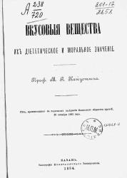 Вкусовые вещества, их диетическое и моральное значение
