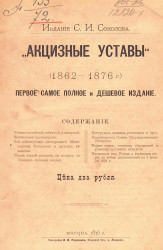 Акцизные уставы (1862-1876 года). Первое самое полное и дешевое издание