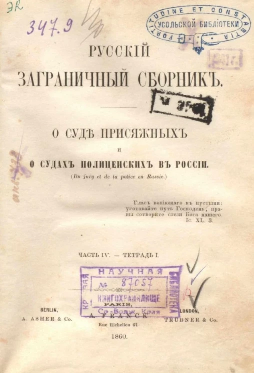 Русский заграничный сборник. Часть 4. Тетрадь 1. О суде присяжных и о судах полицейских в России