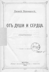 От души и сердца. Стихотворения