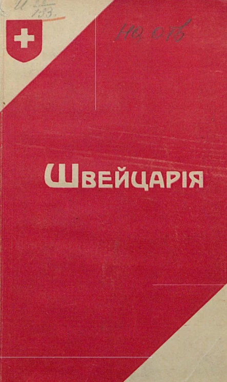 Швейцария. Иллюстрированный путеводитель