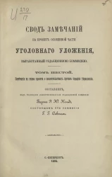 Свод замечаний на проект Особенной части Уголовного уложения, выработанный Редакционной комиссией. Том 6. Замечания на главы проекта о посягательствах против порядка управления
