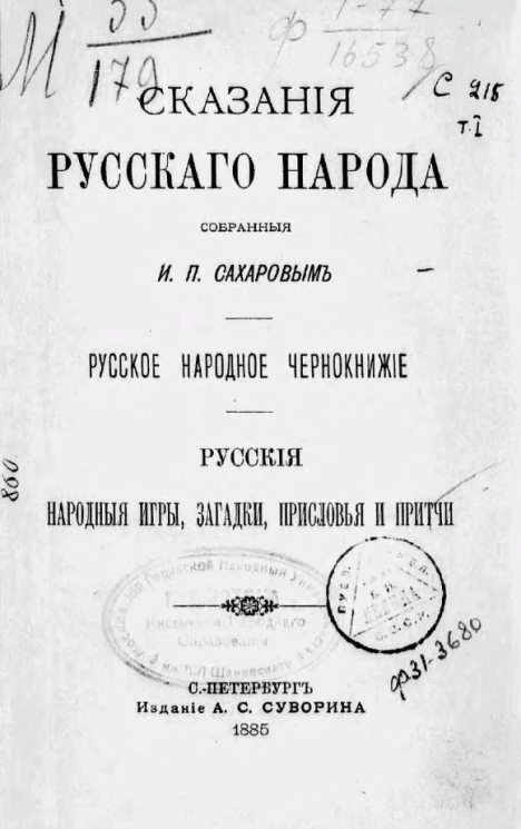 Сказания русского народа, собранные И.П. Сахаровым. Русское народное чернокнижие. Русские народные игры, загадки, присловья и притчи