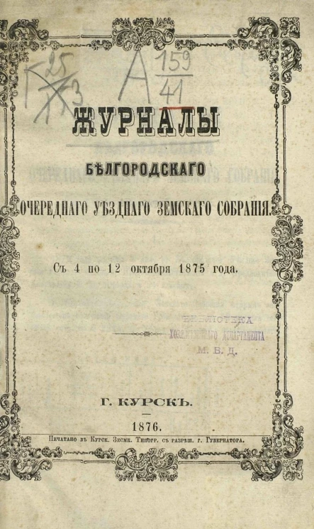 Журналы Белгородского очередного уездного земского собрания с 4-го по 12-е октября 1875 года