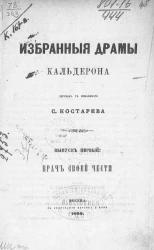 Избранные драмы Кальдерона. Выпуск 1. Врач своей чести