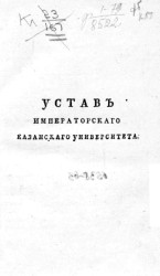 Устав императорского Казанского университета 