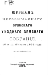 Журнал чрезвычайного Брянского уездного земского собрания 10 и 11 января 1893 года
