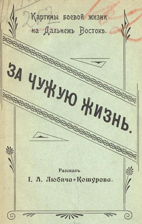 Картины боевой жизни на Дальнем Востоке. За чужую жизнь. Рассказ