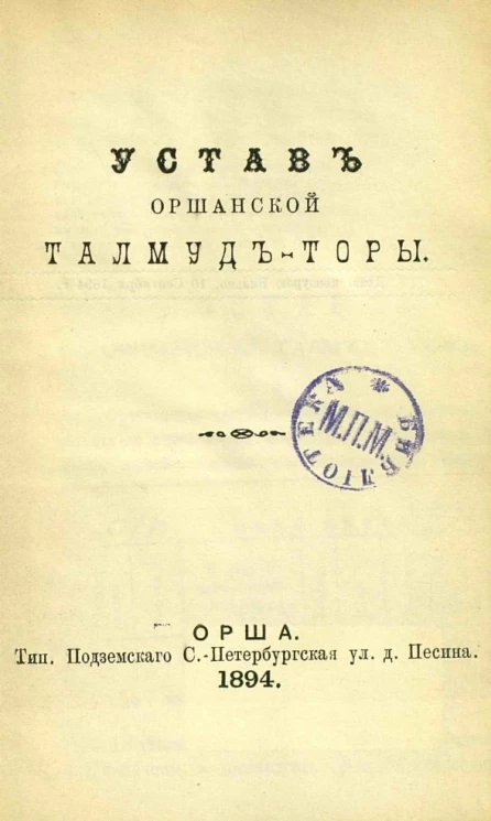 Устав Оршанской талмуд-торы