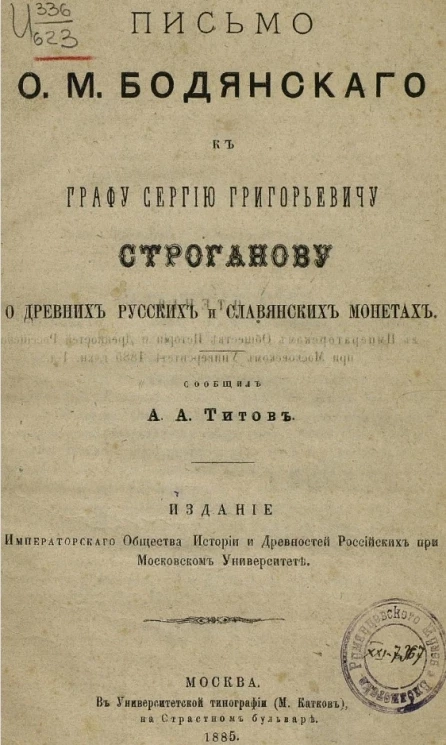 Письмо О.М. Бодянского к графу Сергию Григорьевичу Строганову о древних русских и славянских монетах 