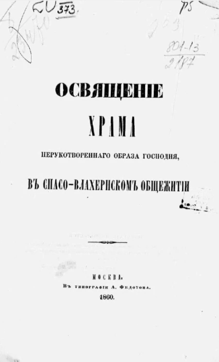 Освящение храма Нерукотворенного Образа Господня, в Спасо-Влахернском общежитии