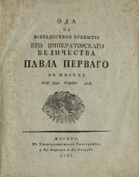 Ода на всерадостное прибытие его императорского величества Павла Первого в Москву 1797 года, марта дня