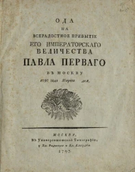 Ода на всерадостное прибытие его императорского величества Павла Первого в Москву 1797 года, марта дня