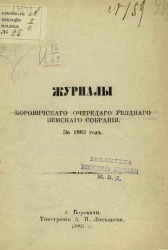 Журналы Боровичского очередного уездного земского собрания за 1882 год