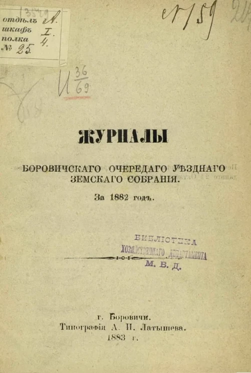 Журналы Боровичского очередного уездного земского собрания за 1882 год